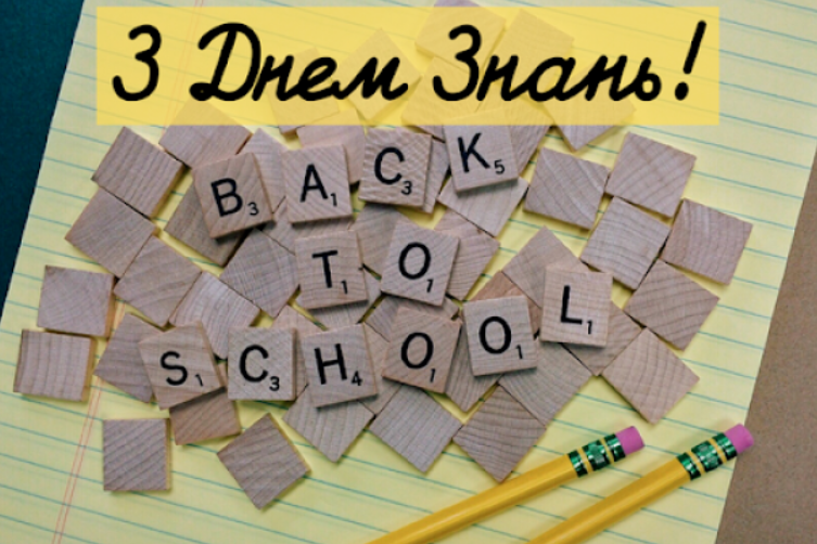 1 вересня: красиві добрі привітання з Днем знань 2022