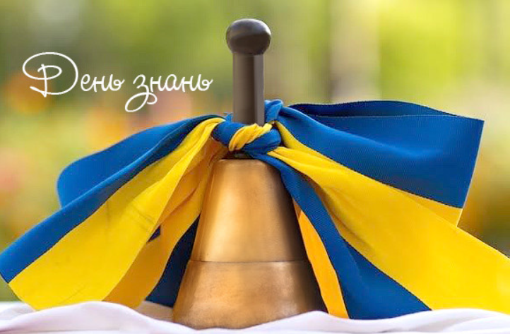 1 вересня: красиві добрі привітання з Днем знань 2022