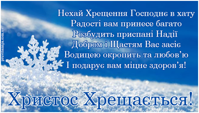 Кращі привітання з Водохрещем у листівках, віршах і СМС для ваших рідних і близьких