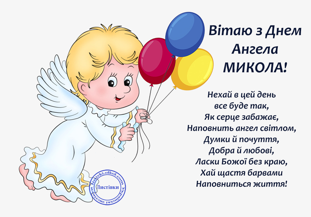 День ангела Миколи 22 травня: красиві привітання у СМС, листівках та віршах для улюблених іменинників