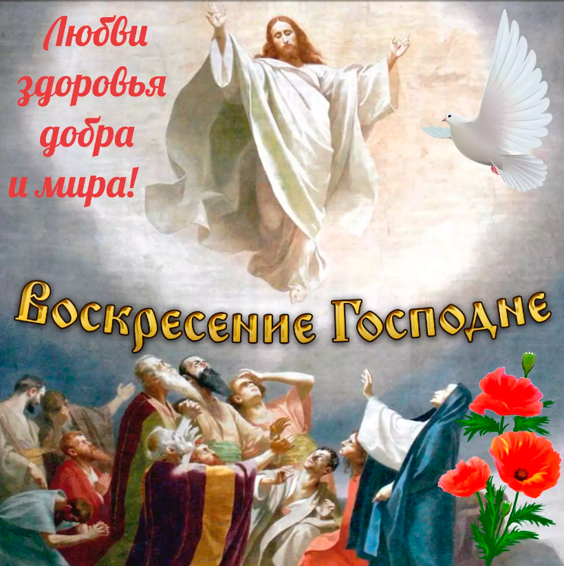 Вознесение 2022: красивые душевные поздравления со светлым праздником