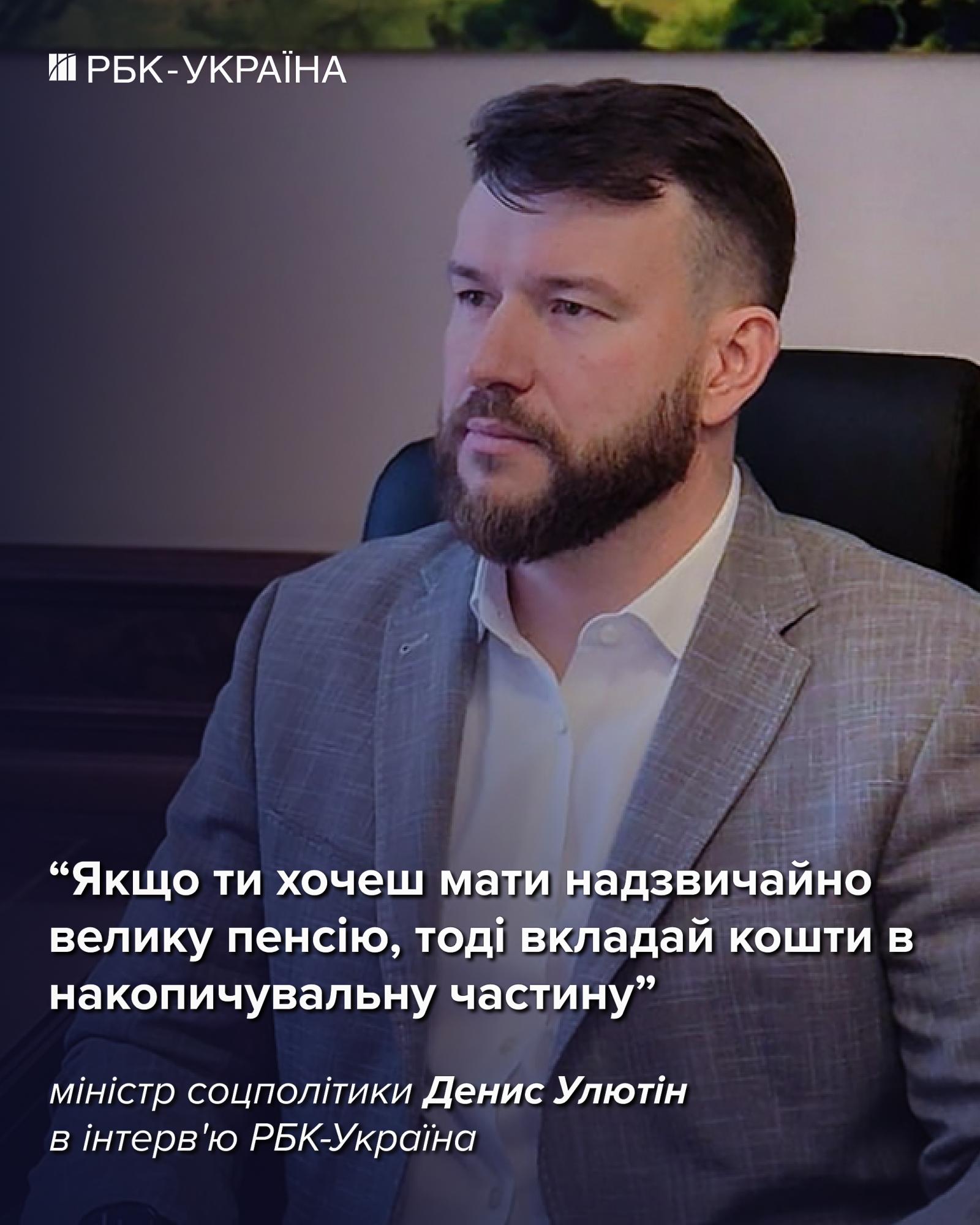 Пенсію менше 6 тисяч платити нікому не будемо: міністр соцполітики Денис Улютін
