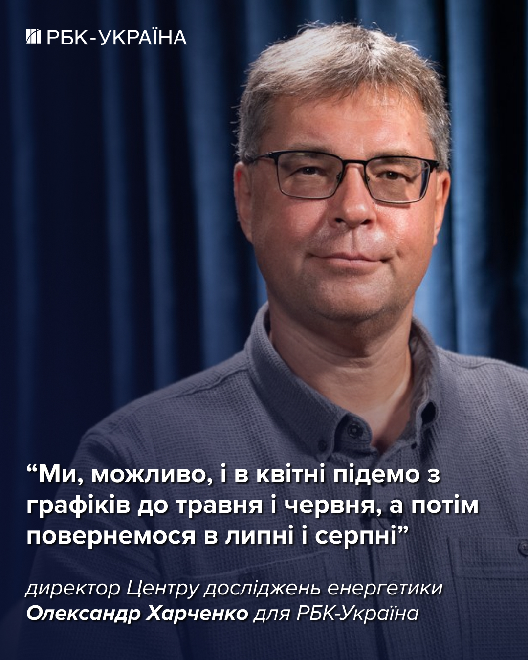 Світло за графіками до 2031 року? Реалістичний прогноз від Олександра Харченка
