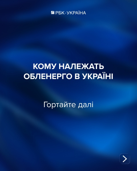 "Володарі світла". Кому належить енергетика України і яка частка у держави