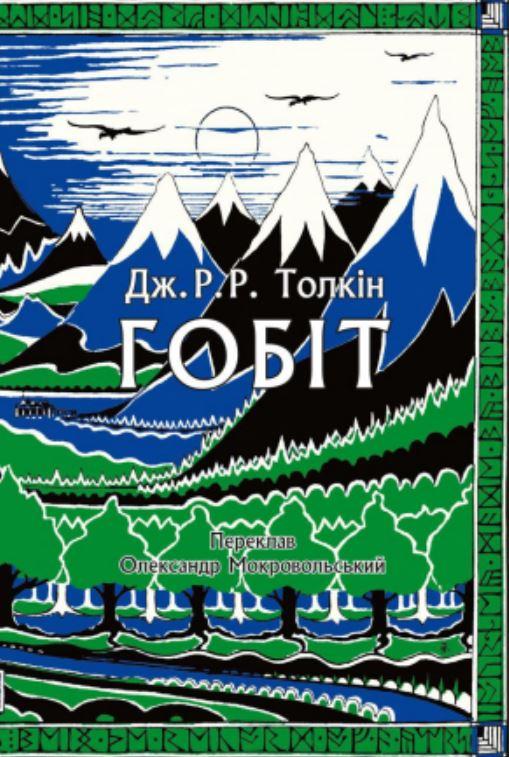 Помер відомий перекладач та творець українського "Гобіта" Олександр Мокровольський