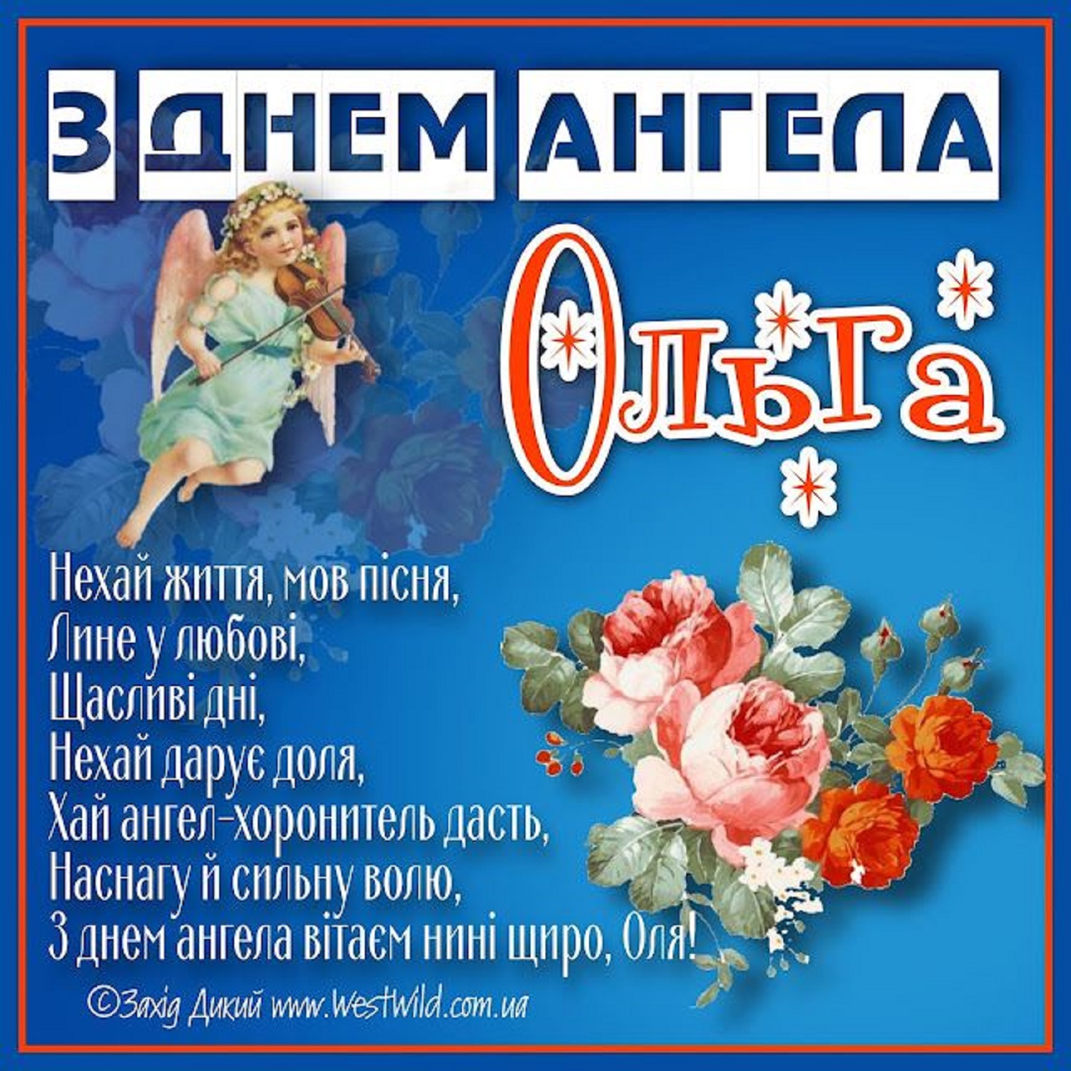 День Ольги 2025: красиві привітання, листівки та побажання