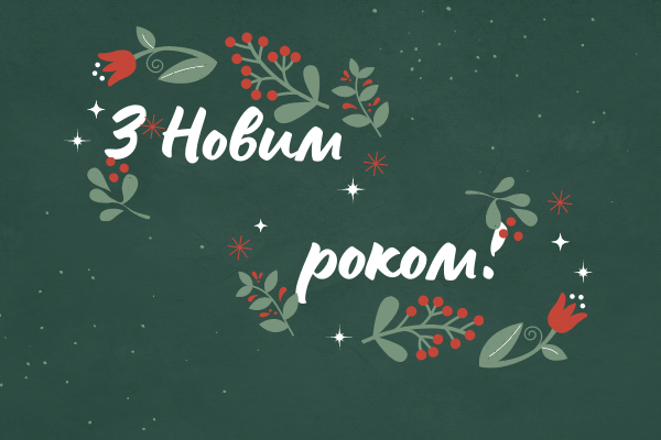 Новий рік 2025: красиві привітання в віршах, прозі і картинках