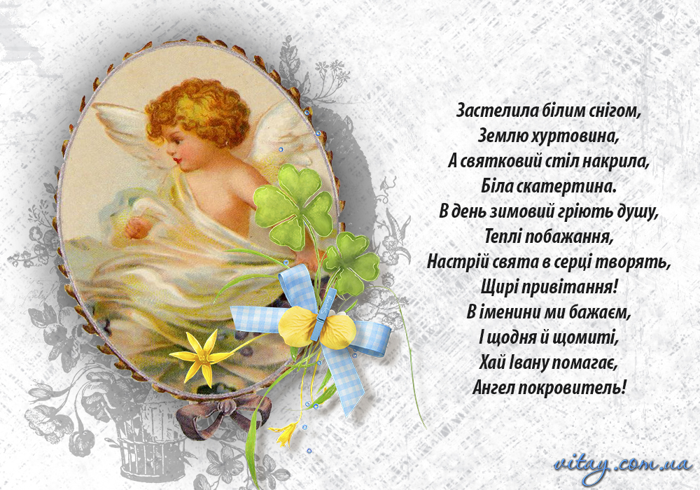 День ангела Івана та Дениса: красиві привітання для тата, брата, друга чи колеги