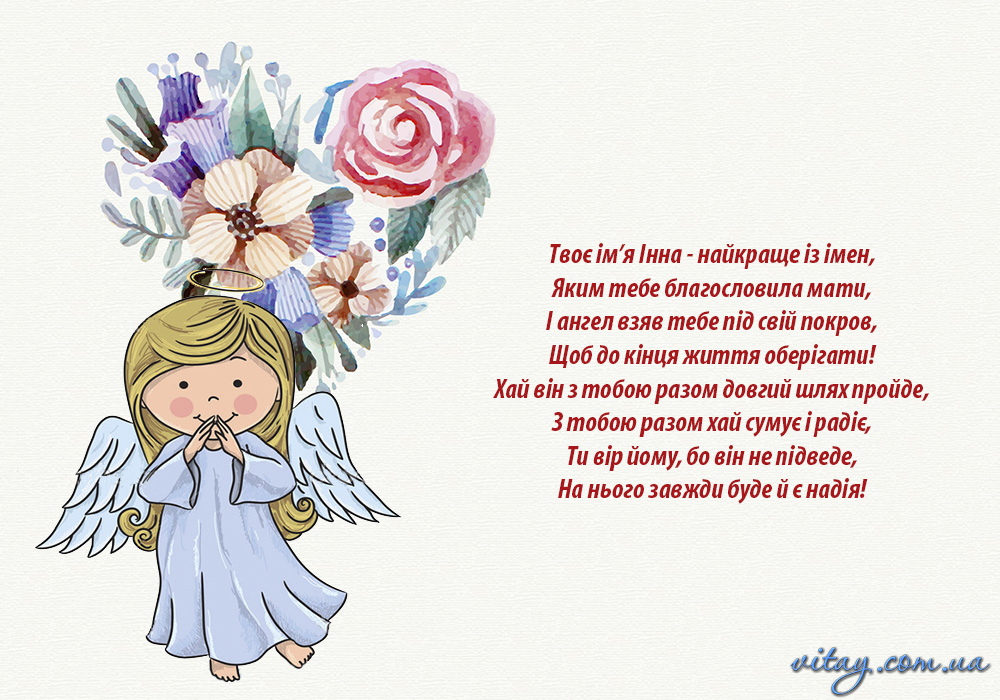 День ангела Инны: изысканные поздравления в прозе и стихах