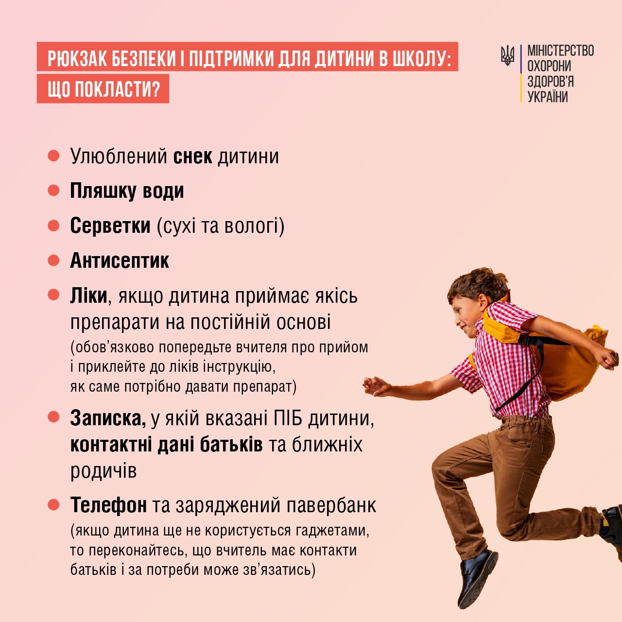 Рюкзак безпеки для школяра: у МОЗ дали список того, що туди варто покласти
