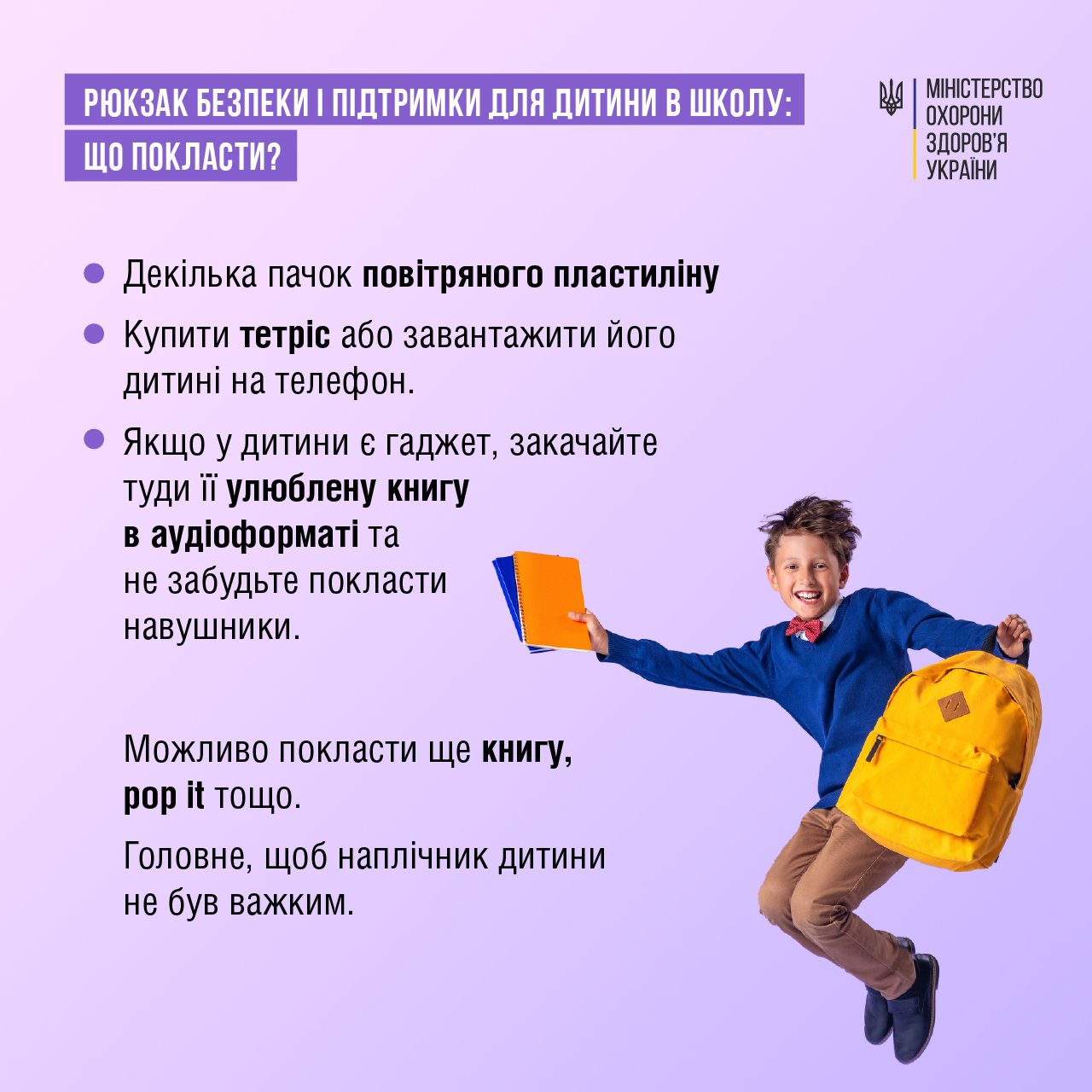 Рюкзак безпеки для школяра: у МОЗ дали список того, що туди варто покласти