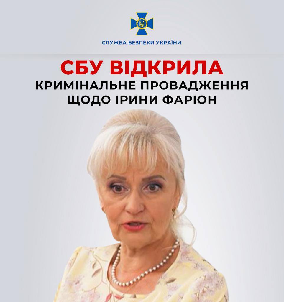 СБУ відкрила кримінальне провадження щодо Фаріон