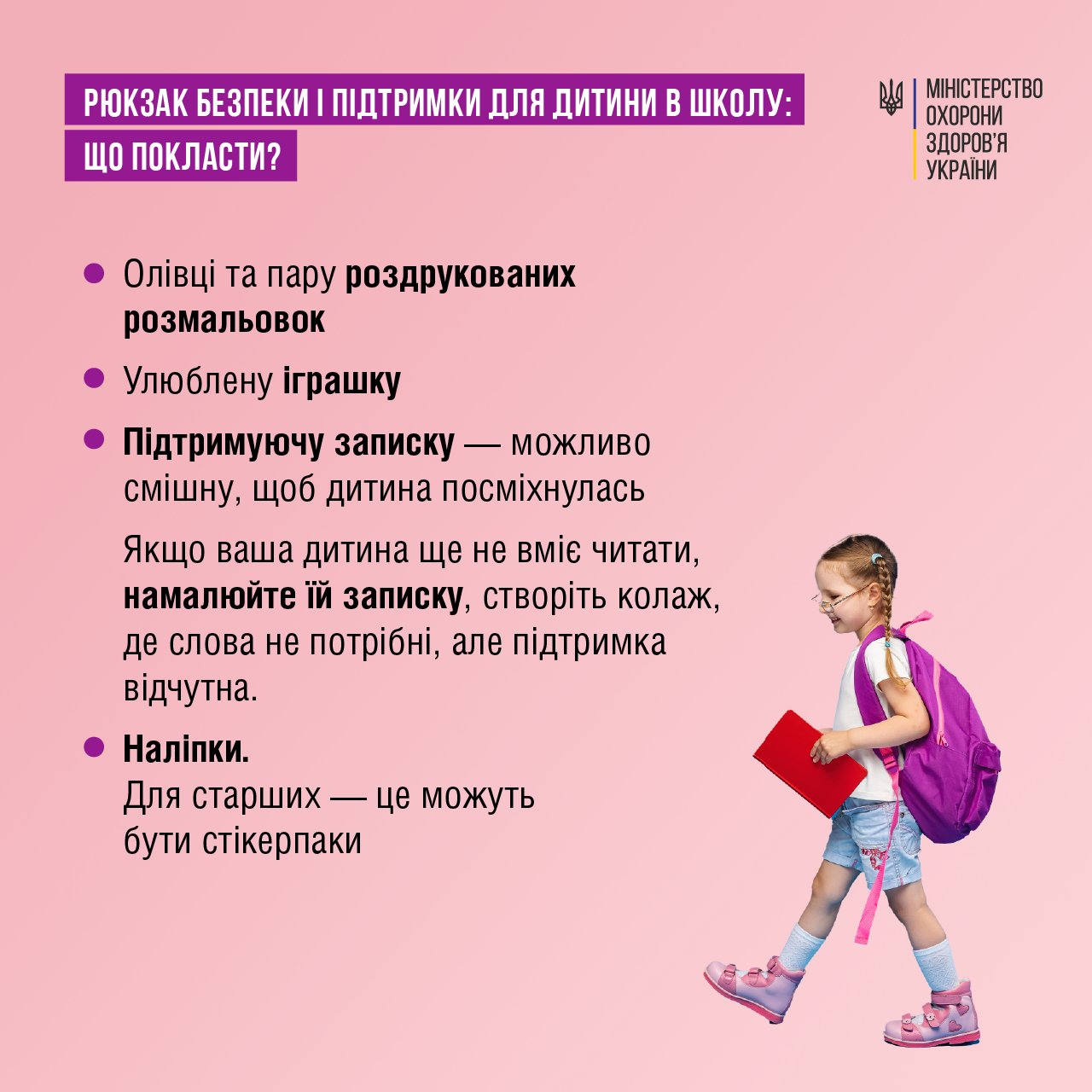 Рюкзак безпеки для школяра: у МОЗ дали список того, що туди варто покласти