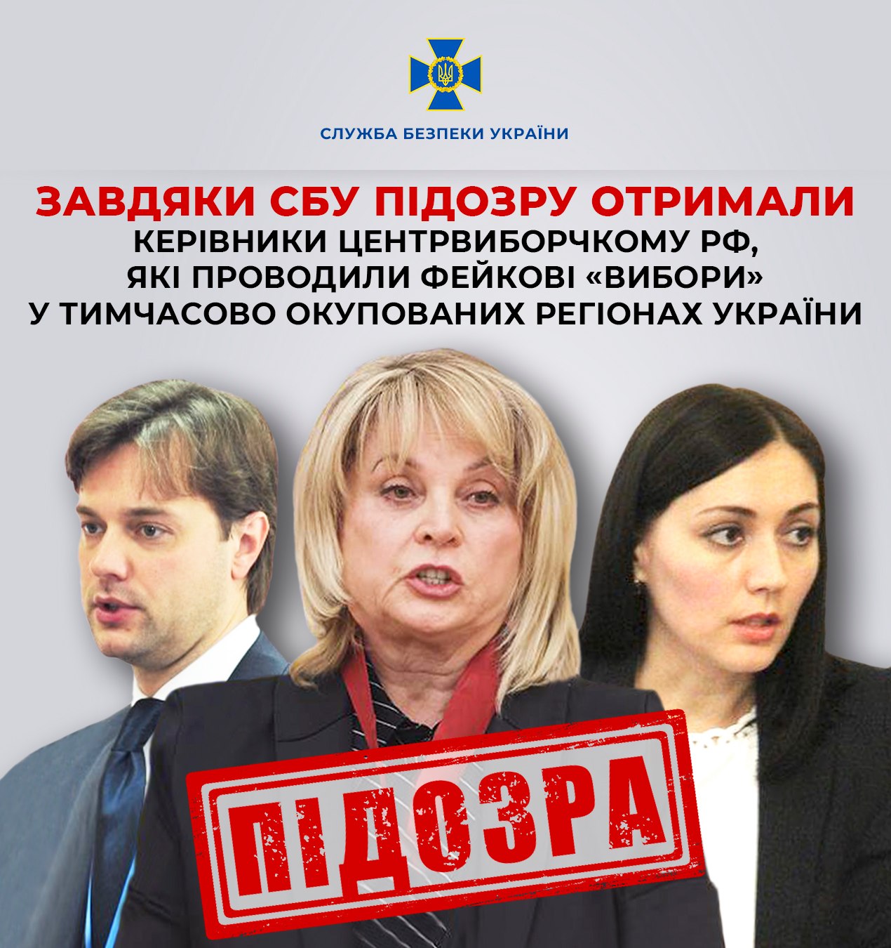 СБУ оголосила підозру голові ЦВК Росії за проведення "виборів" в Україні