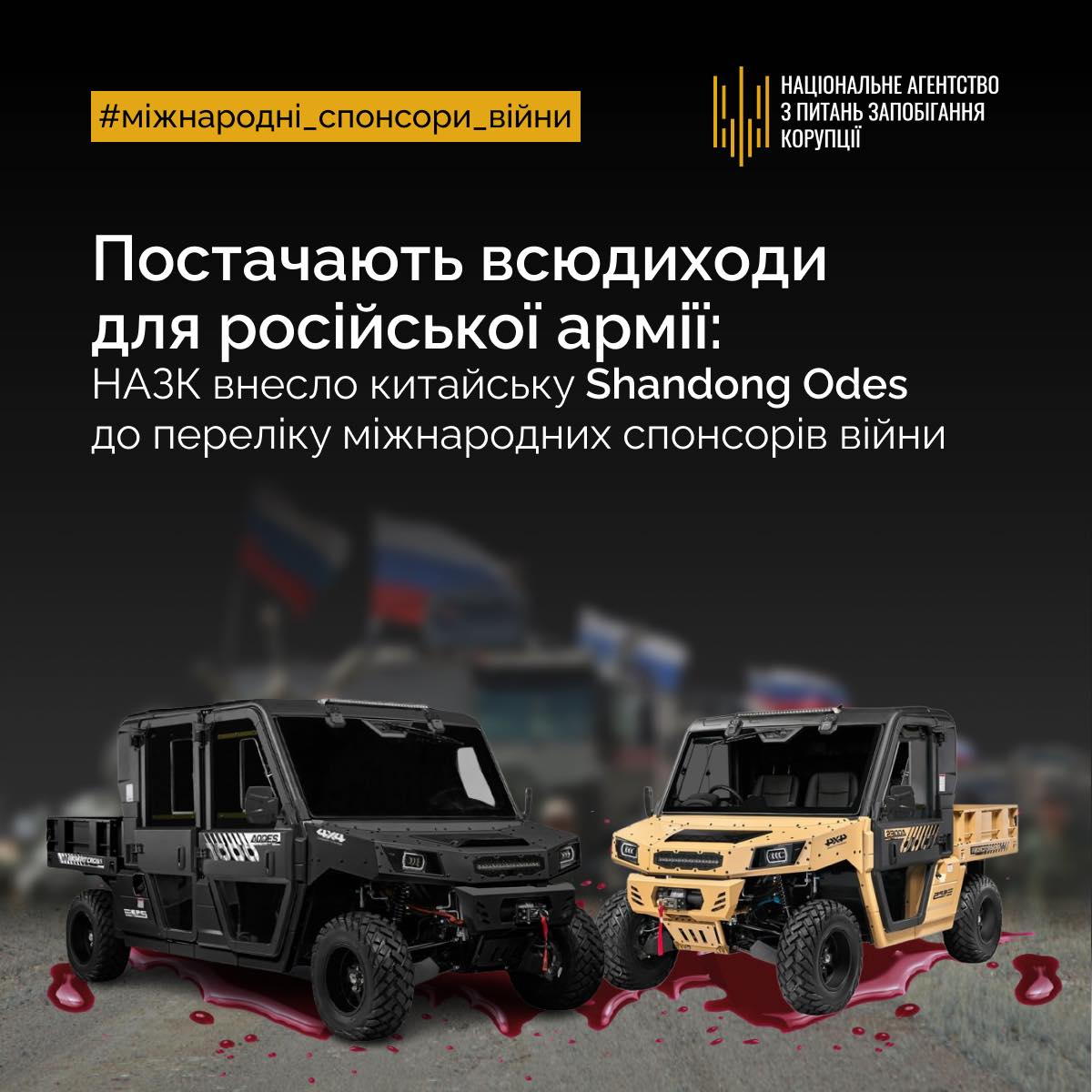 НАПК включило в спонсоры войны китайскую компанию, которая продала квадроциклы армии РФ