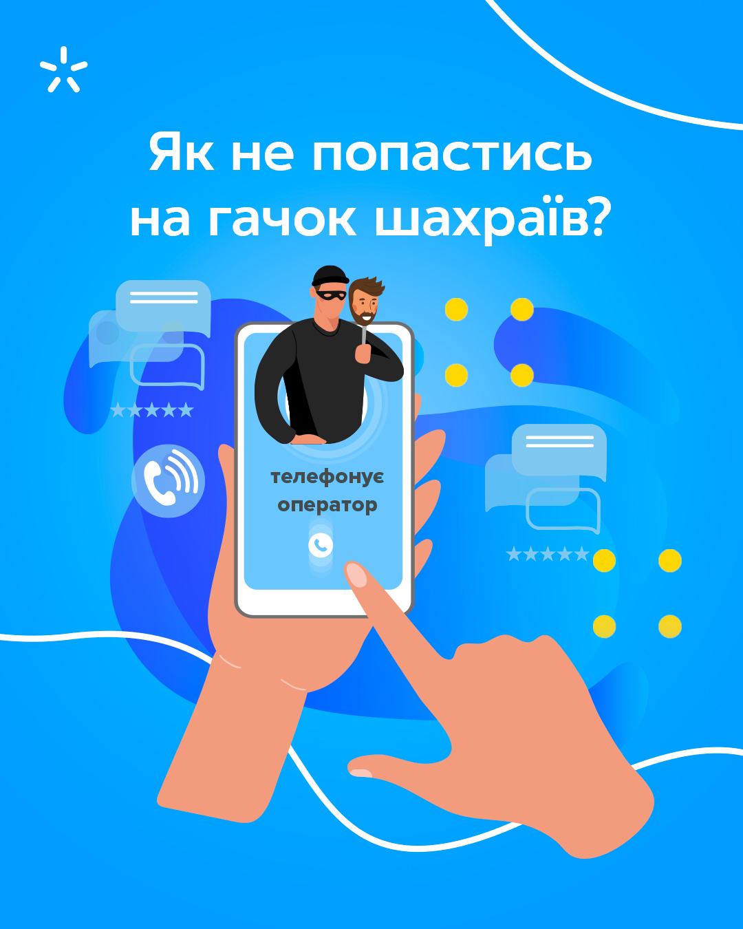 Київстар звернувся до українців із важливою інформацією, яка допоможе їм зберегти гроші