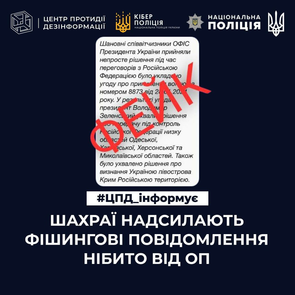 Українців попередили про фейкові повідомлення "від імені" ОП щодо здачі територій