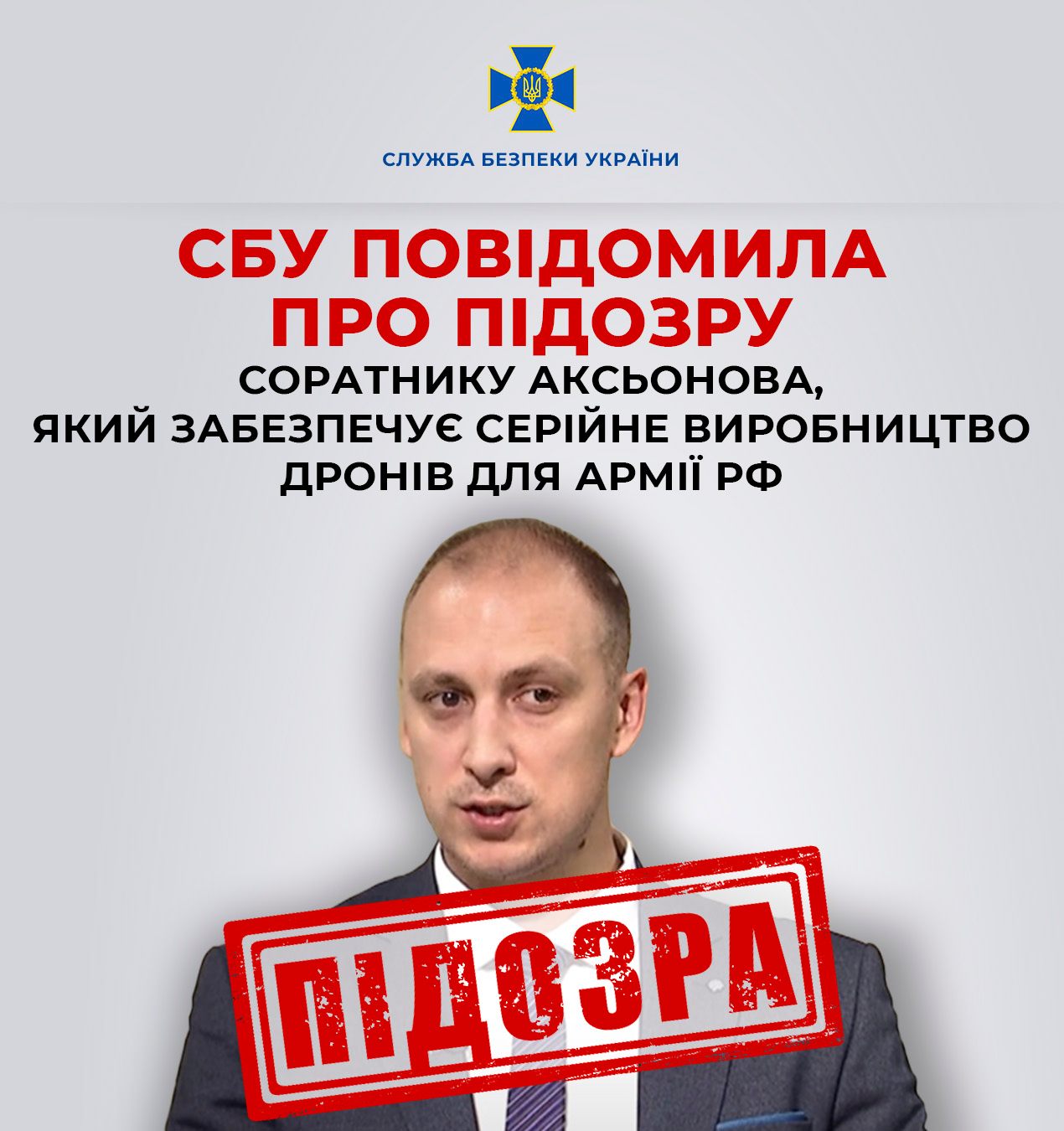 СБУ оголосила підозру соратнику Аксьонова за виробництво дронів для окупантів