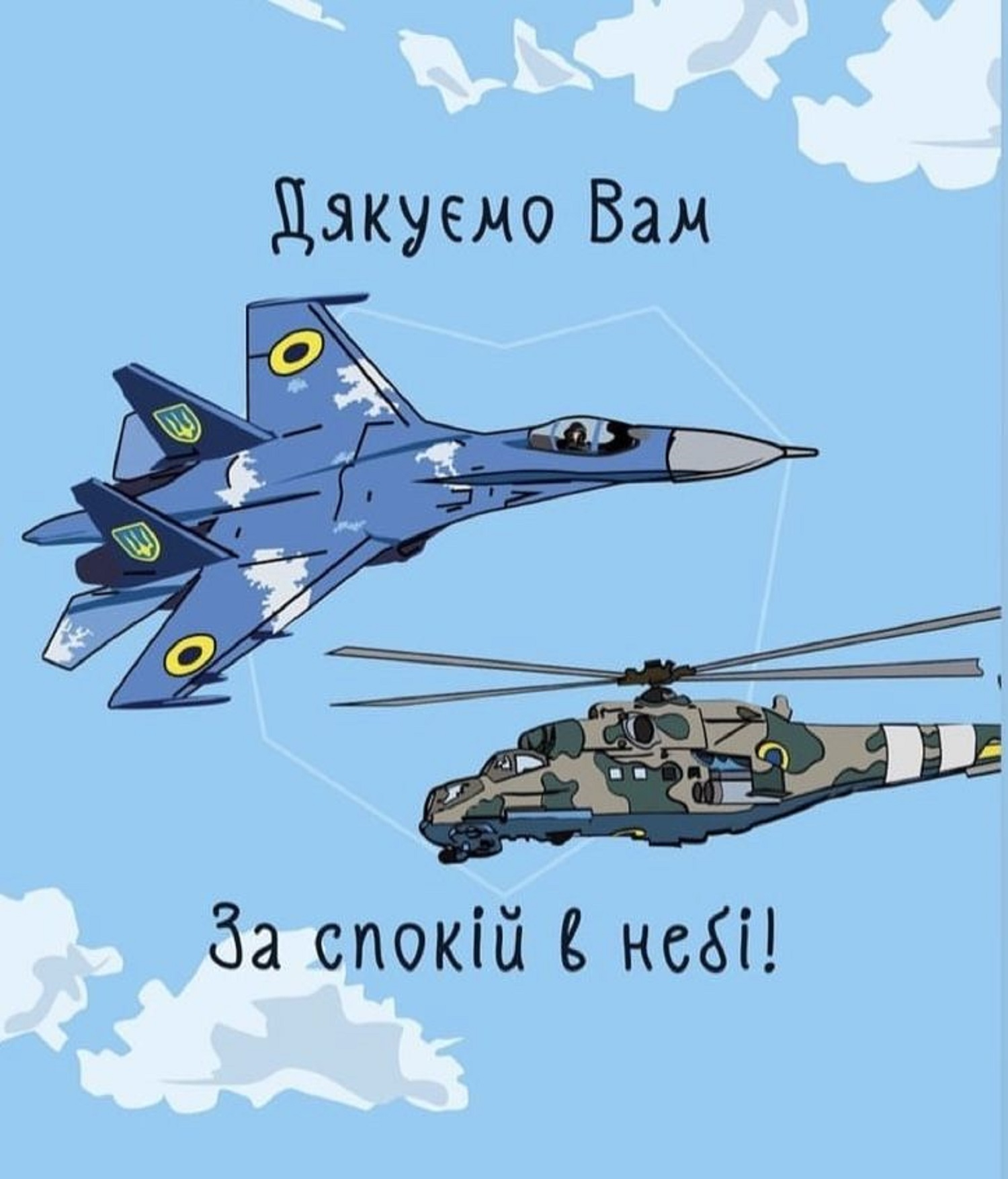 З Днем ППО: щирі привітання захисникам неба у листівках та теплих побажаннях