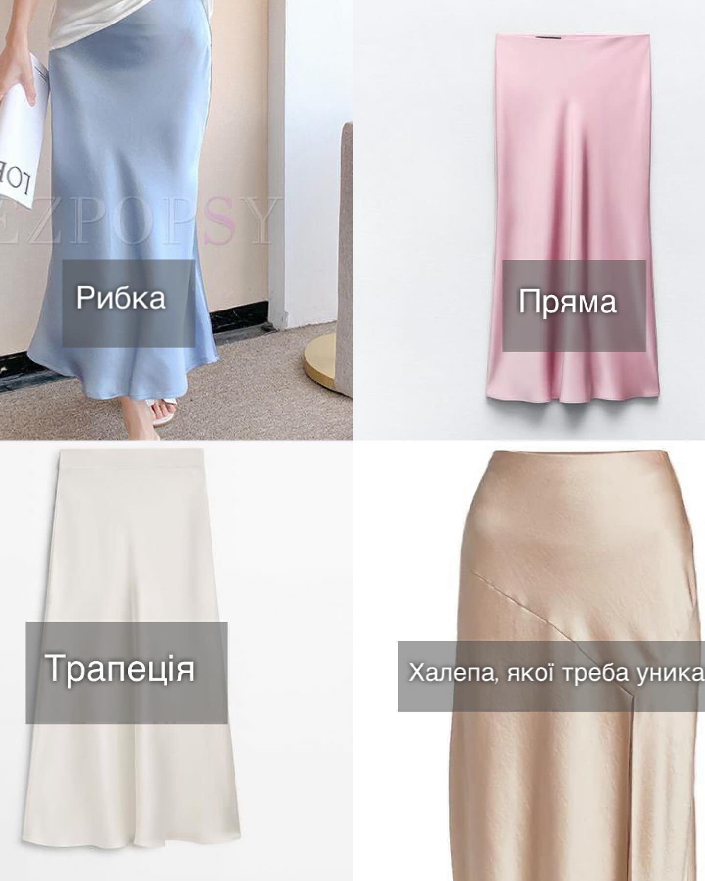 Фасон, тканина й довжина: стилістка пояснила, як правильно вибрати атласну спідницю (фото)