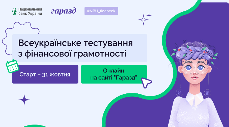 Всеукраїнське тестування з фінансової грамотності: кого запрошують та для чого це потрібно