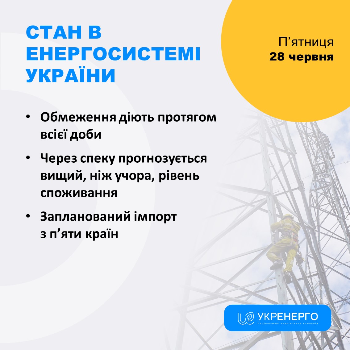 "Укренерго" прогнозує збільшення споживання через спеку та попередило про відключення
