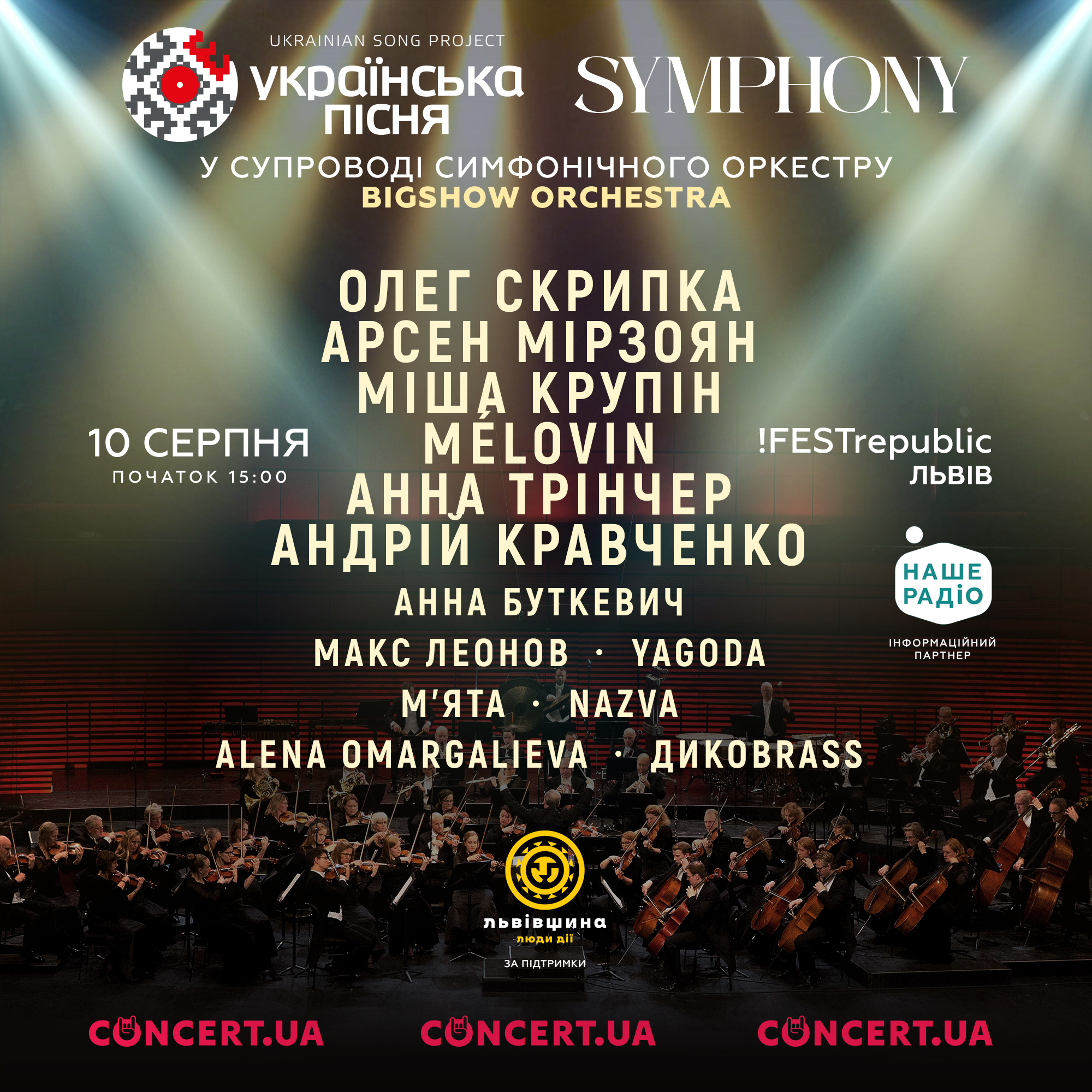 Українська пісня 2024. У Львові топ-зірки виконають свої хіти у "симфонічному" звучанні: що відомо