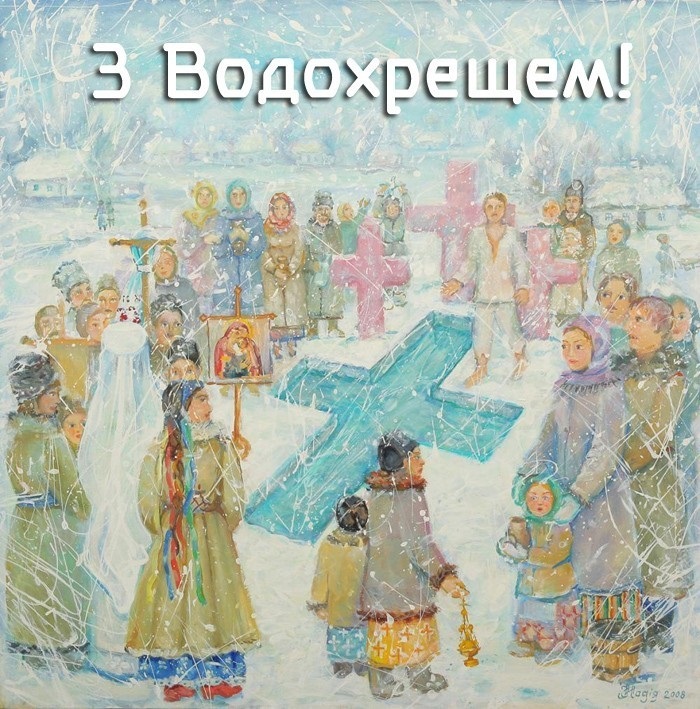 Кращі привітання з Водохрещем у листівках, віршах і СМС для ваших рідних і близьких