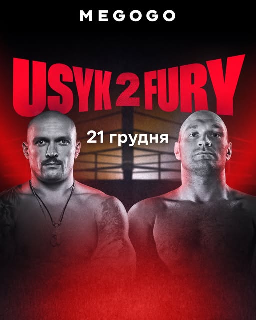 Усик – Ф'юрі 2: де дивитися бій століття в Україні сьогодні