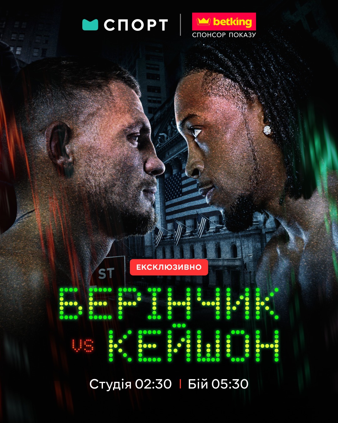 Денис Берінчик – Кейшон Девіс: де і коли дивитися онлайн