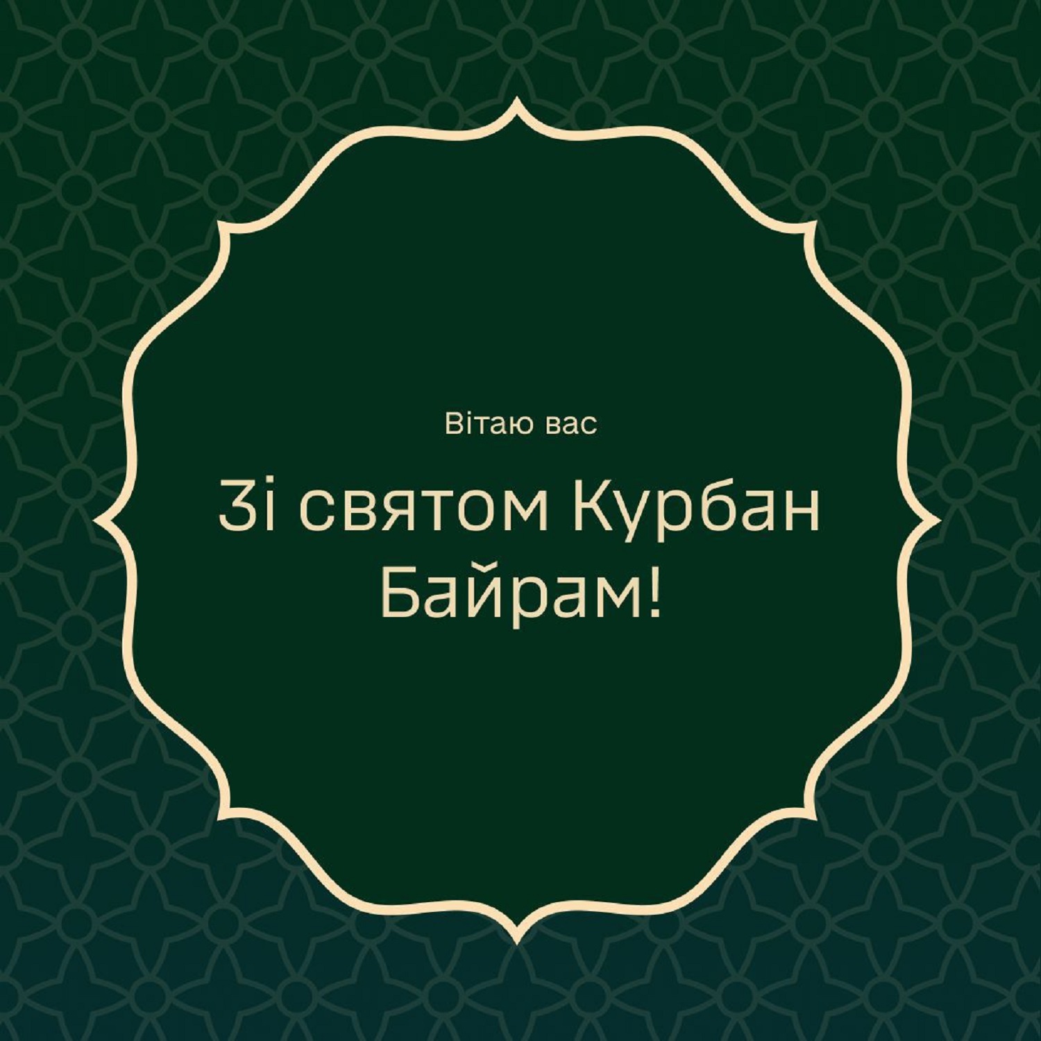 Курбан-байрам 2025: теплые поздравления с праздником своими словами и в открытках