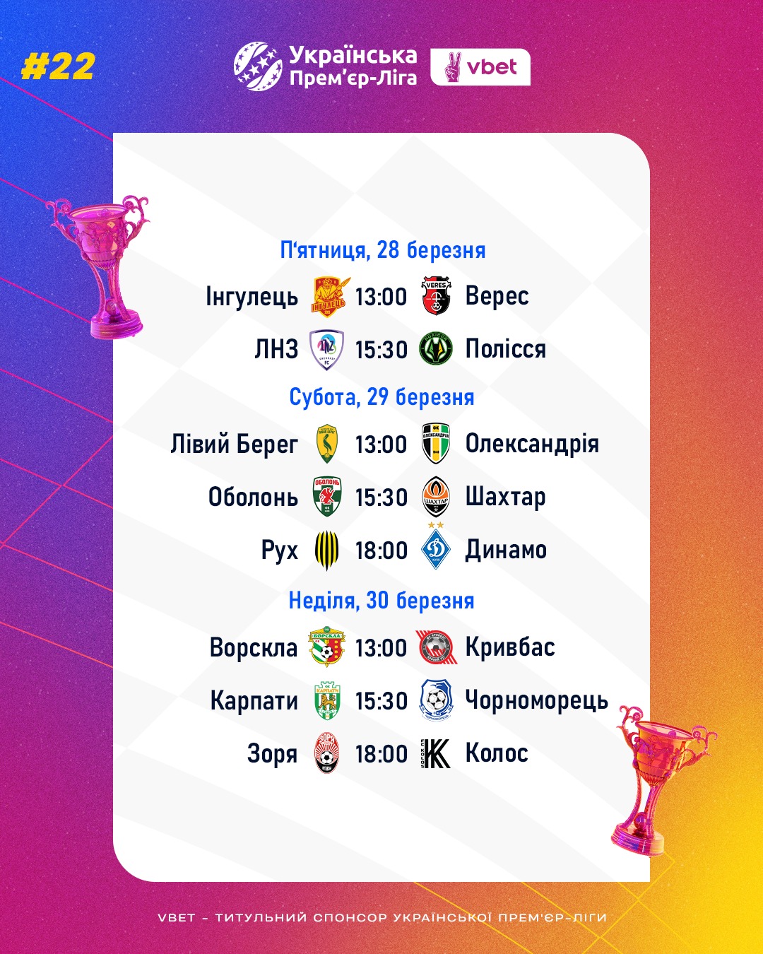 Повернення УПЛ: повний розклад матчів 28-30 березня