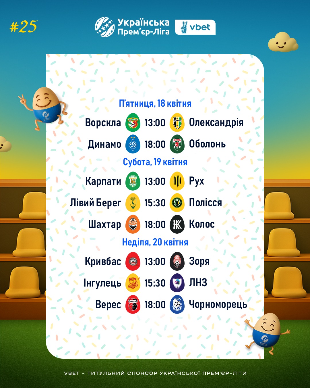 Останнє львівське дербі та інші матчі в продовженні УПЛ: повний розклад 25-го туру