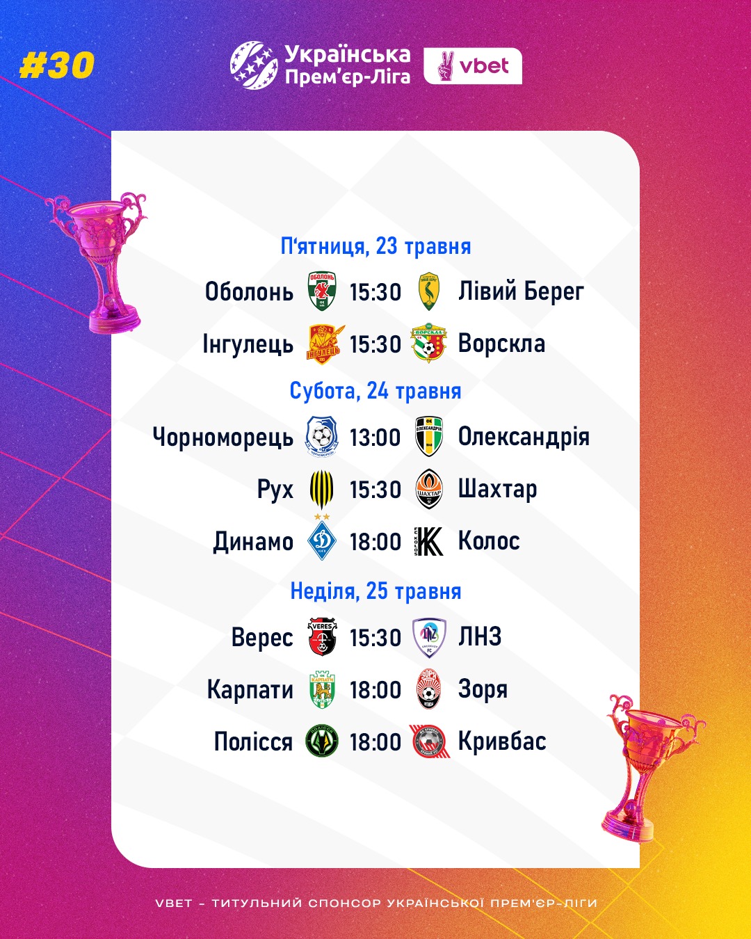 Последний выход УПЛ: полное расписание и главные интриги 30 тура