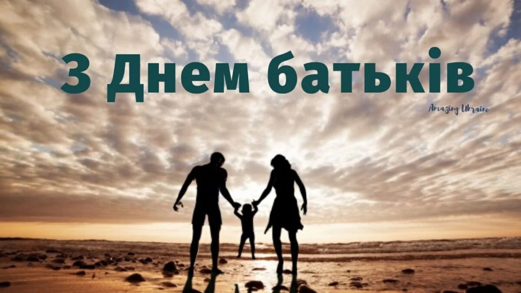 День батьків 2025: щирі привітання у листівках, віршах і прозі