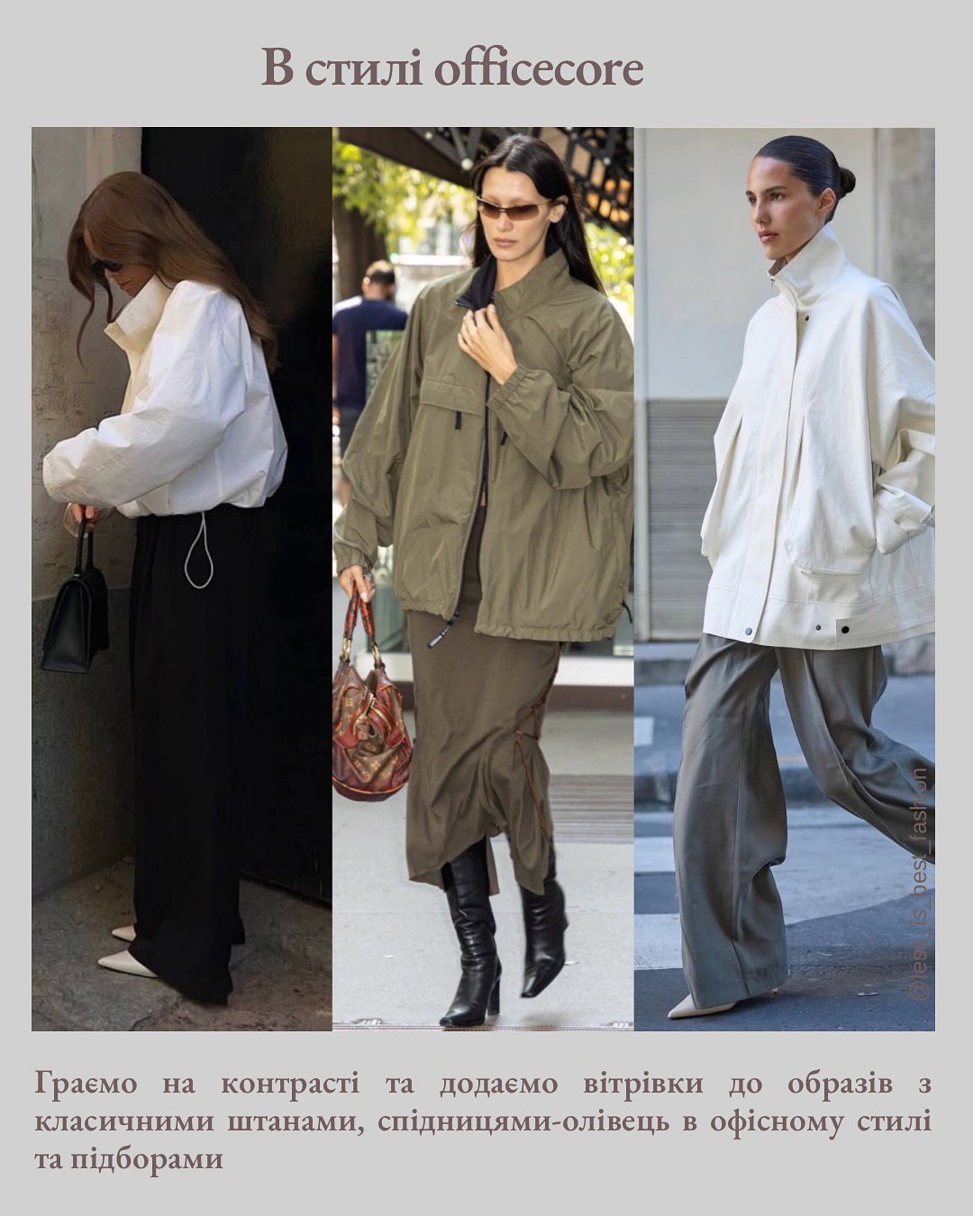 Трендова вітрівка на осінь: з чим носити, щоб виглядати стильно та сучасно