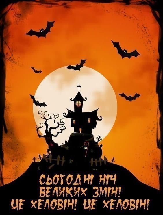 Хеллоуїн 2021: страшно красиві привітання з колоритним святом