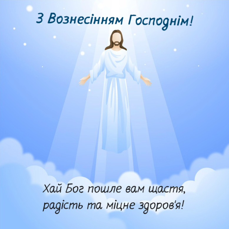 Вознесіння 2022: красиві душевні привітання зі світлим святом