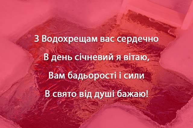 Сьгодні - Хрещення Господнє: красиві привітання в СМС, віршах і листівках