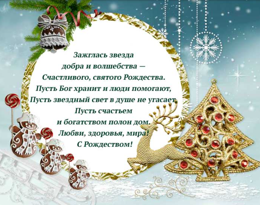 Рождество 2022: красивые открытки и трогательные поздравления с большим праздником