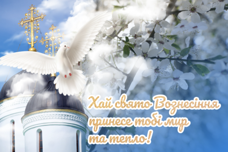 Вознесіння 2022: красиві душевні привітання зі світлим святом