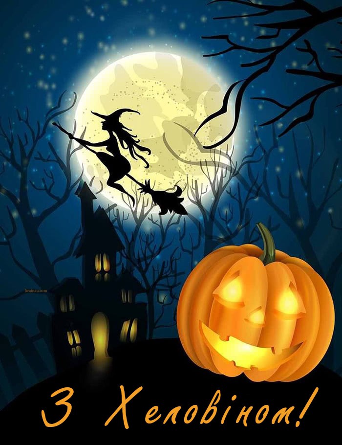 Хеллоуїн 2021: страшно красиві привітання з колоритним святом