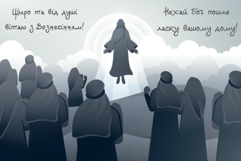 Вознесіння 2022: красиві душевні привітання зі світлим святом