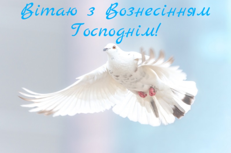 Вознесіння 2022: красиві душевні привітання зі світлим святом