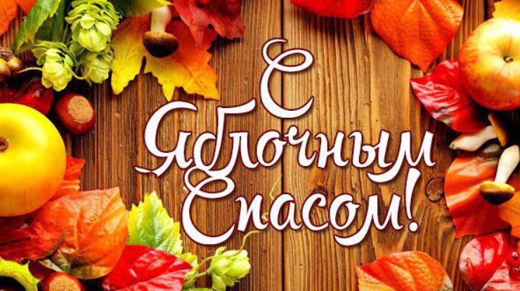 Яблочный Спас 2021: душевные поздравления и красивые открытки