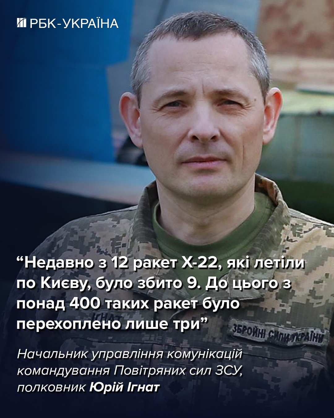 Деякі комплекси ППО інколи стоять порожні, а атаку треба відбивати: інтерв'ю з Ігнатом