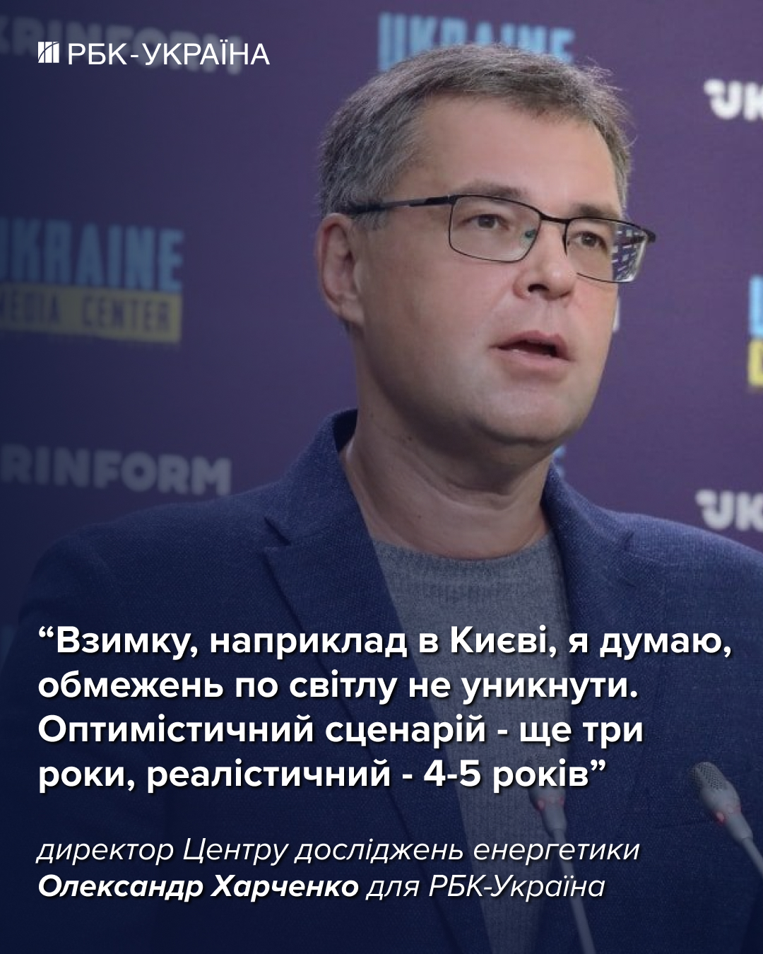 Світло за графіками до 2031 року? Реалістичний прогноз від Олександра Харченка
