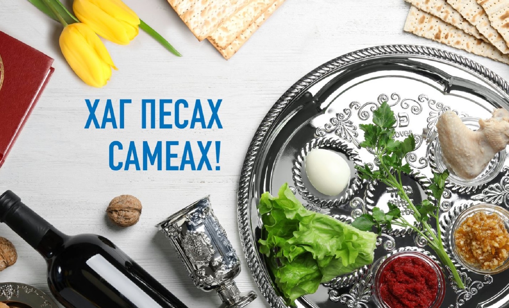 Песах 2025 : красиві привітання та листівки для Viber, Telegram та SMS