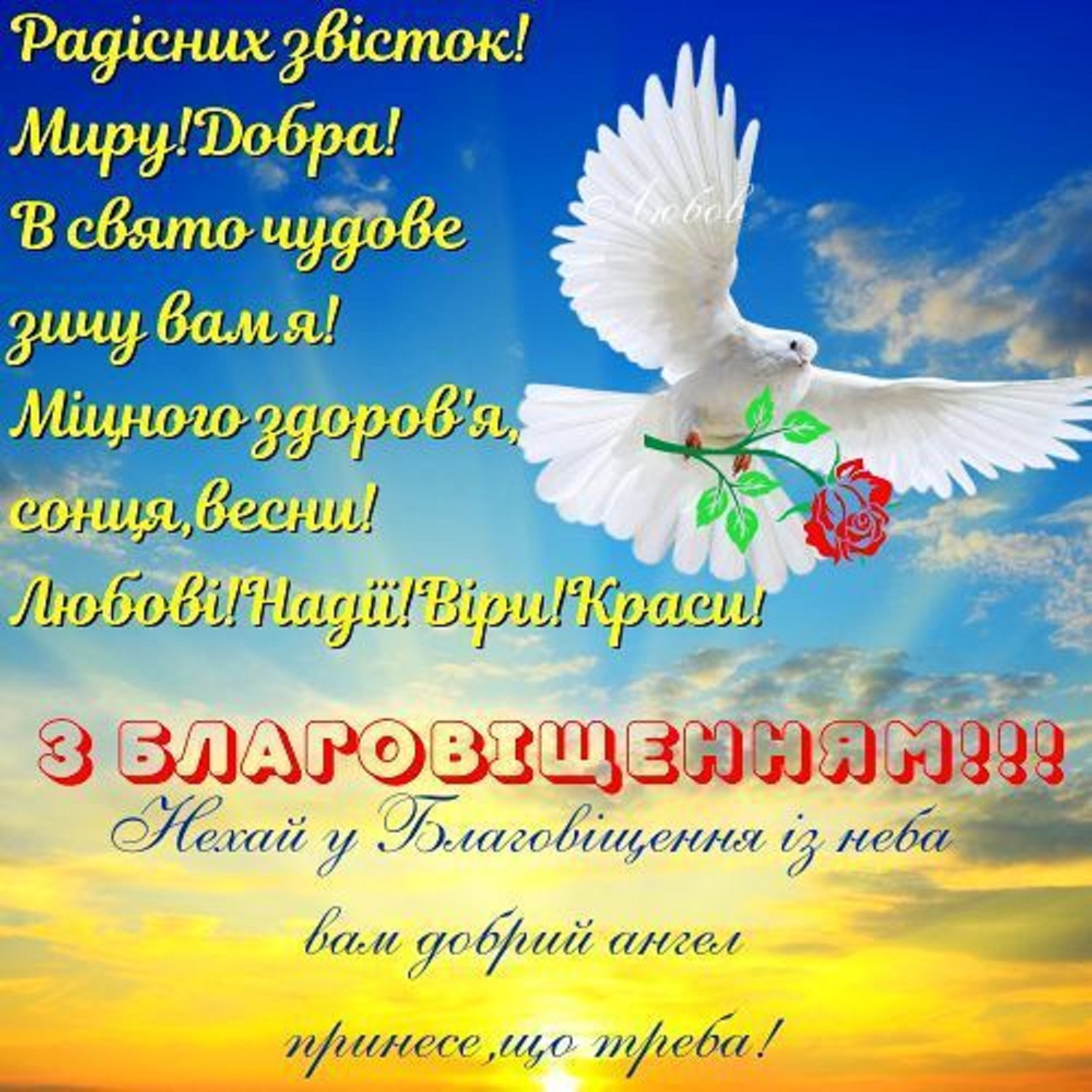 Благовіщення Пресвятої Богородиці: красиві привітання у віршах та своїми словами