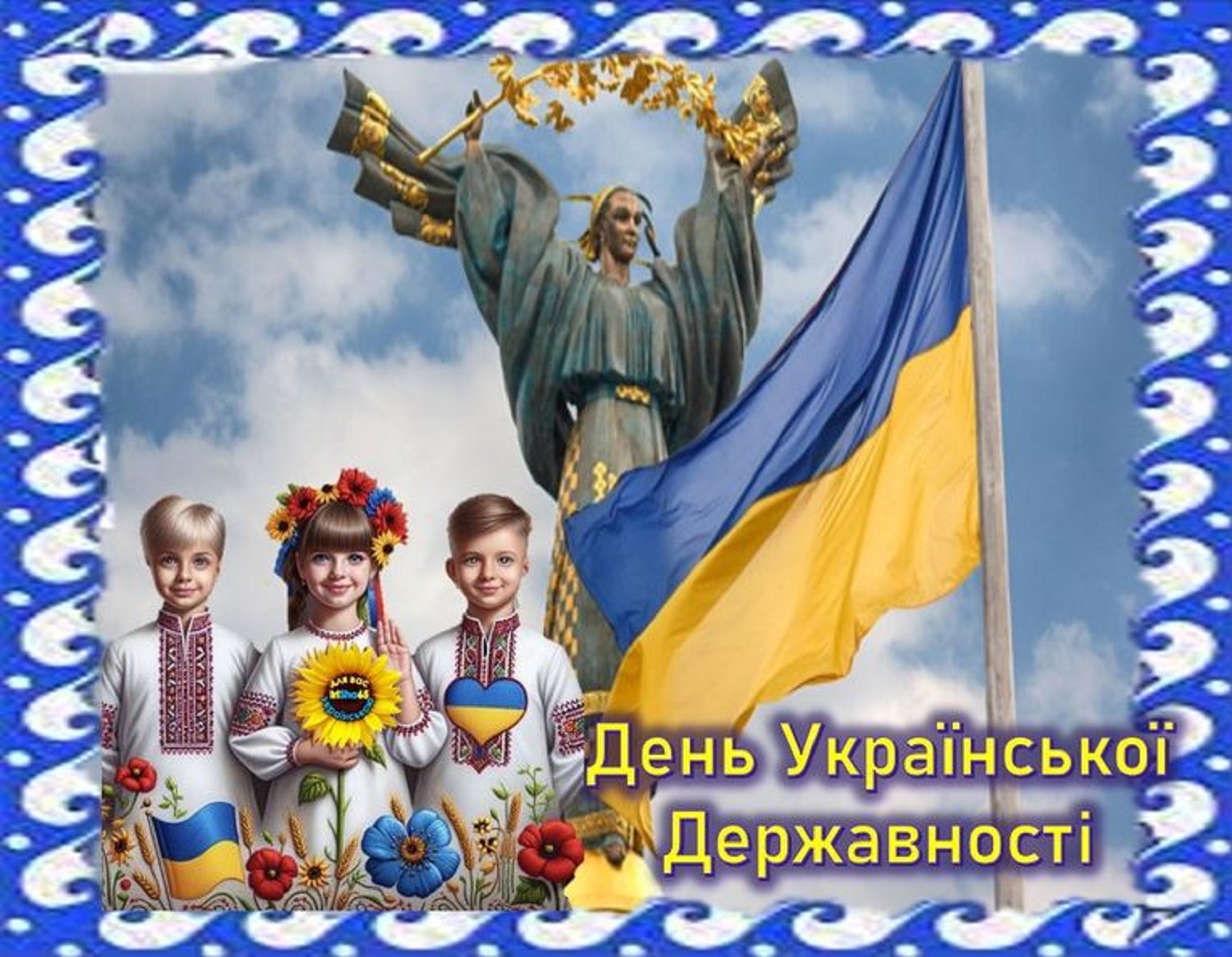 День Української Державності 2025: красиві привітання зі святом